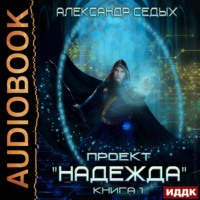 Александр Седых. Проект «Надежда». Книга 1