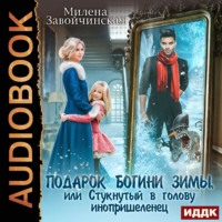 Милена Завойчинская. Подарок богини зимы, или Стукнутый в голову инопришеленец