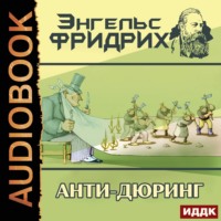 Фридрих Энгельс. Анти-Дюринг