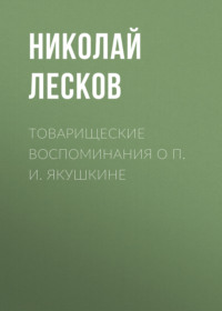 . Товарищеские воспоминания о П. И. Якушкине