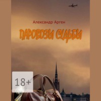 Александр Арген. Паровозы судьбы