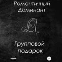 Романтичный Доминант. Групповой подарок