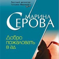Марина Серова. Добро пожаловать в ад
