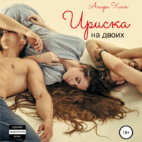 Ашира Хаан. Ириска на двоих