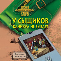 Владимир Сотников. У сыщиков каникул не бывает
