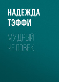 Надежда Тэффи. Мудрый человек