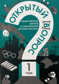 Александр Братерский. Открытый (в)опрос: общественное мнение в современной истории России. Том 1