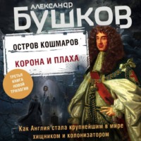 . Остров кошмаров. Корона и плаха
