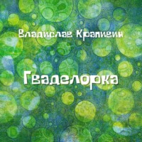 Владислав Крапивин. Гваделорка