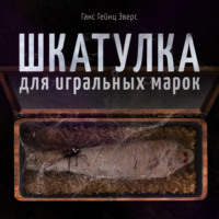 Ганс Гейнц Эверс. Шкатулка для игральных марок