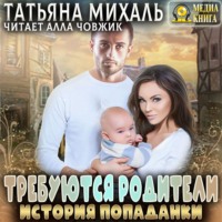 . Требуются родители. История попаданки