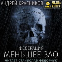Андрей Красников. Федерация. Меньшее зло