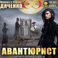Марина и Сергей Дяченко. Авантюрист