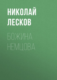 . Божина Немцова