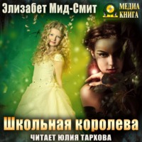 . Школьная королева