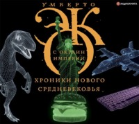 . С окраин империи. Хроники нового средневековья