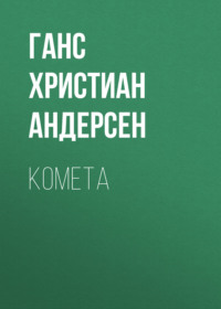 Ганс Христиан Андерсен. Комета