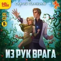 . Из рук врага