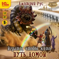 . Играть, чтобы жить. Книга 9. Путь домой