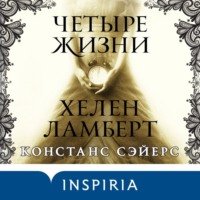 Констанс Сэйерс. Четыре жизни Хелен Ламберт