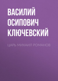 . Царь Михаил Романов