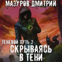 Дмитрий Мазуров. Скрываясь в тени