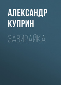 . Завирайка