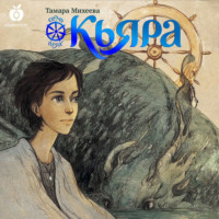 Тамара Михеева. Семь прях. Книга 2. Кьяра