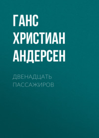 . Двенадцать пассажиров