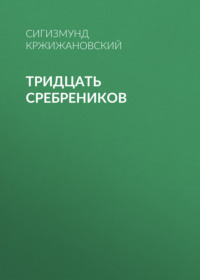 . Тридцать сребреников