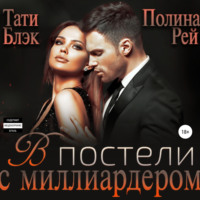 Тати Блэк. В постели с миллиардером