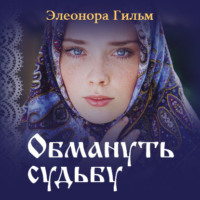 Элеонора Гильм. Обмануть судьбу