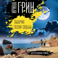 Ирина Грин. Зыбучие пески судьбы