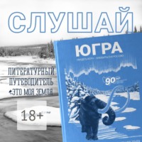 Юлия Эйдель. Югра