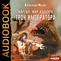 Александр Мазин. Трон императора