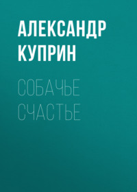 . Собачье счастье