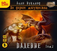 Алан Нукланд. По дороге могущества. Падение. Том 2