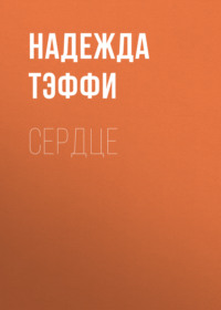 Надежда Тэффи. Сердце