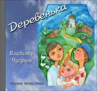 протоиерей Владимир Чугунов. Деревенька