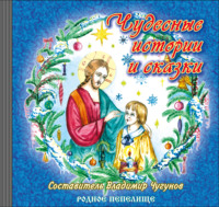 . Чудесные истории и сказки