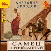 . Самец причесанный