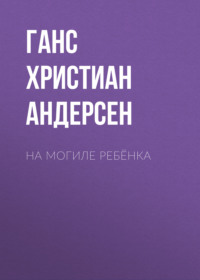 . На могиле ребёнка