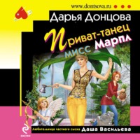 . Приват-танец мисс Марпл