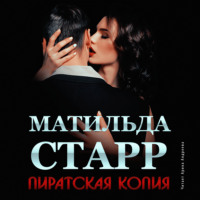 . Пиратская копия