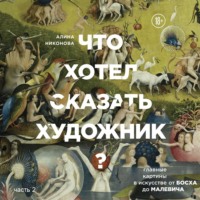 Алина Никонова. Что хотел сказать художник? Главные картины в искусстве от Босха до Малевича. Часть 2