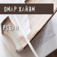 . Рубаи