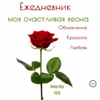 Ванда Вуд. Ежедневник. Моя счастливая весна. Обновление. Красота. Любовь