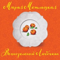 . Вечнозеленый Любочкин