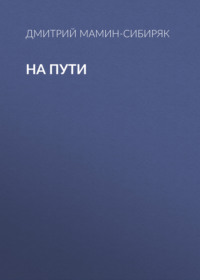 Дмитрий Мамин-Сибиряк. На пути