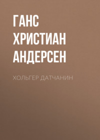 . Хольгер Датчанин
